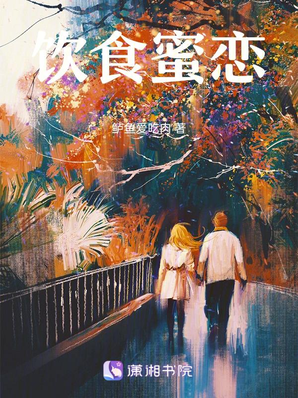 饮食蜜恋在线阅读
