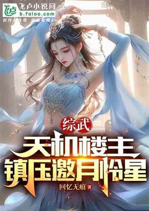 武侠开局被邀月就了