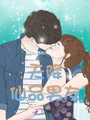 天降褔仙