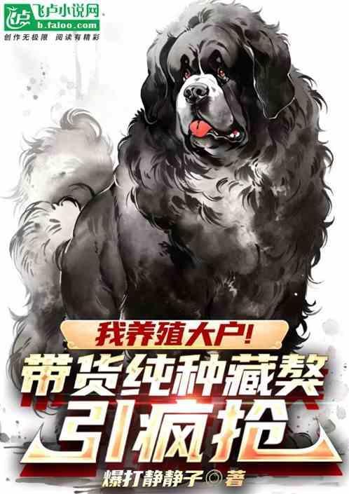 养殖藏獒