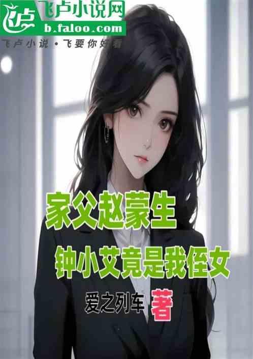 家父赵蒙生钟小艾竟是我侄女