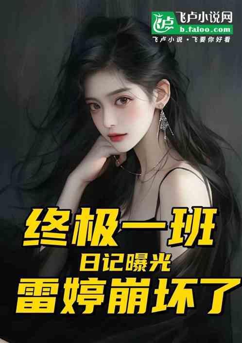 终极一班雷婷最后和谁在一起
