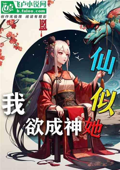 我欲成仙后半句