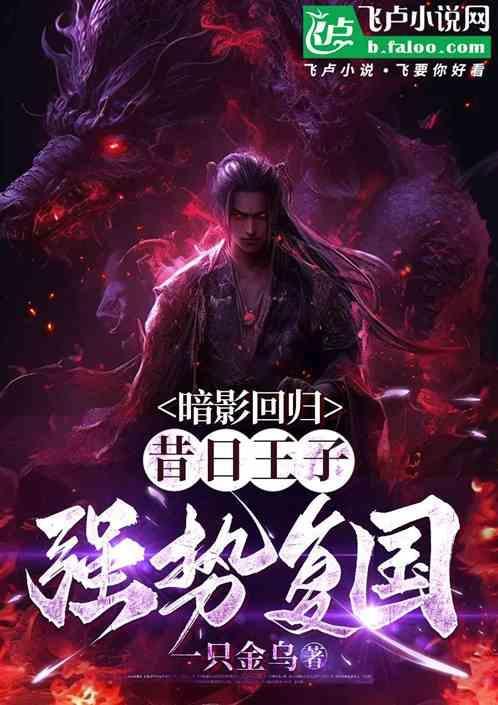 暗影王子的心脏吃了