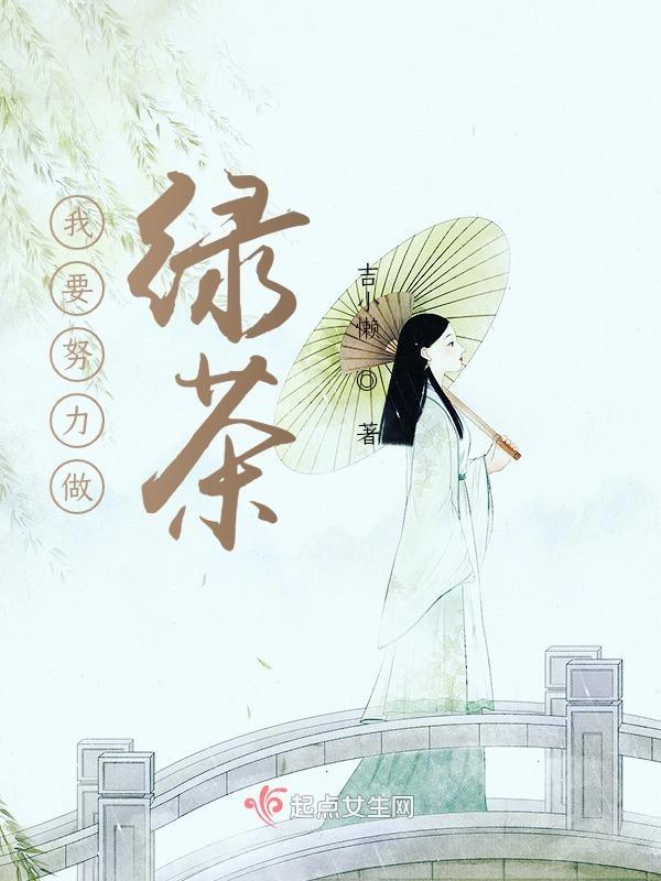 我要学绿茶