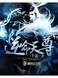 逆天命会有什么后果