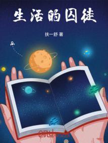生活的囚徒 德利马赫伦