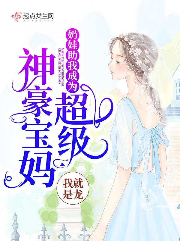 奶娃很嚣张免费阅读
