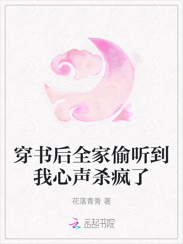 穿书后全家偷听到我心声杀疯了漫画