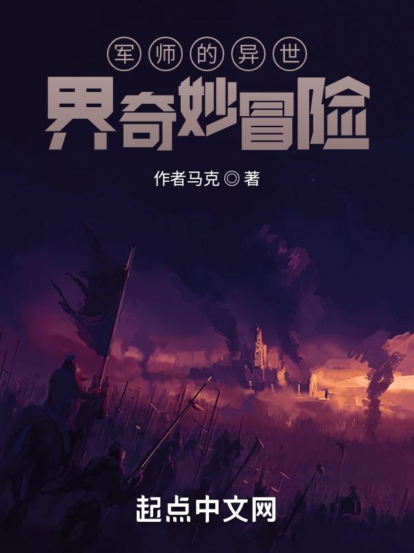 兔女的异世界奇妙冒险