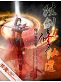 仗剑问仙百度百科