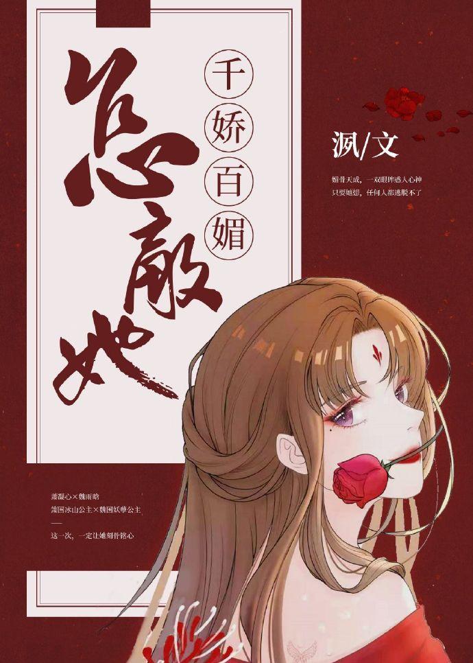 任她千娇百媚gl笔趣阁