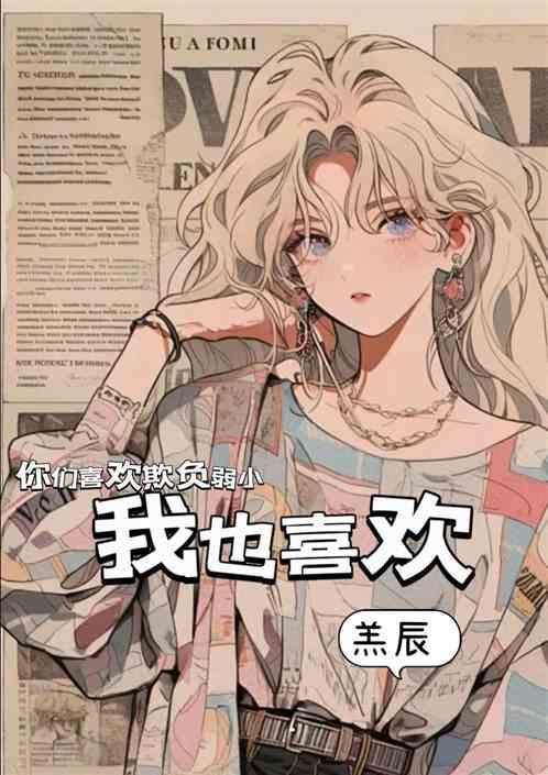 你们喜欢欺负人对不对