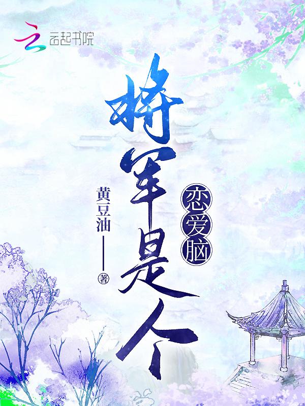 将军是个宠妻狂魔