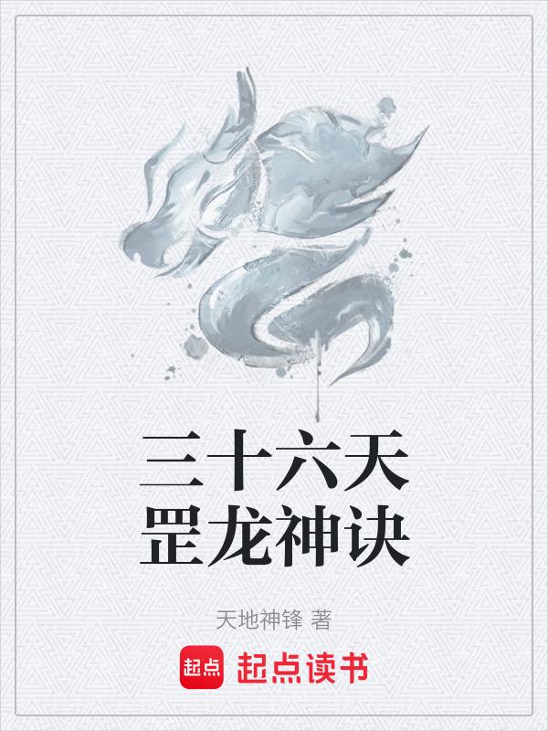 三十六天罡神兽有都叫什么