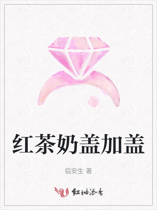 奶盖茶喝之前要摇匀吗