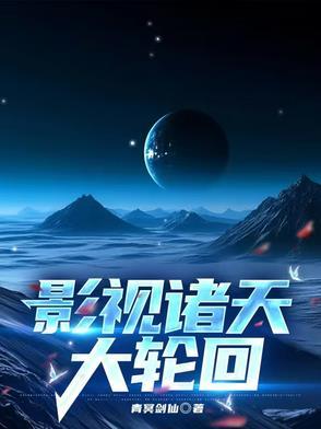 影视诸天大穿越八零