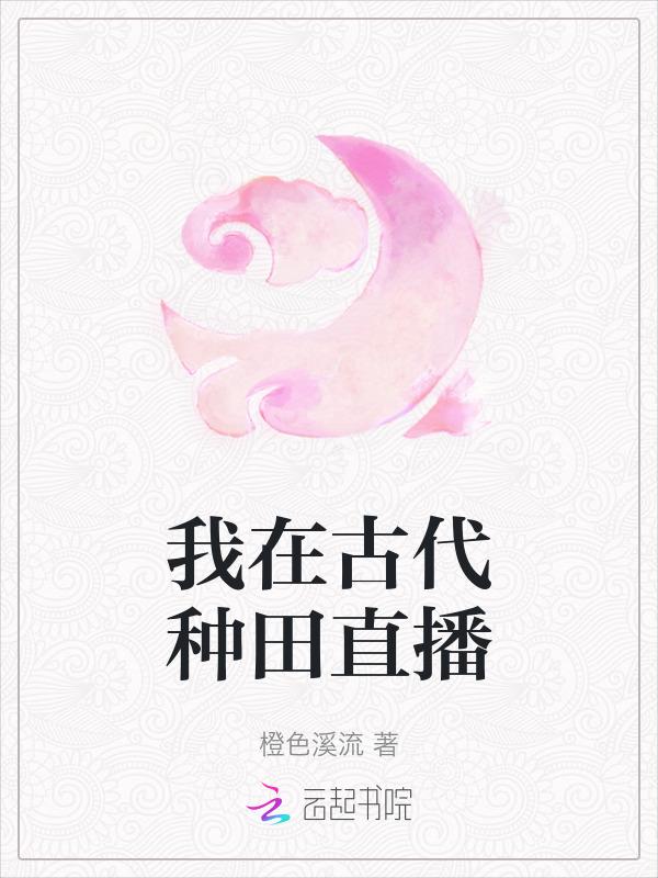 我在古代种田啦