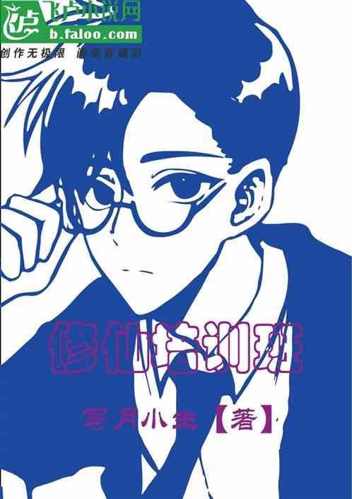 修仙培训学校