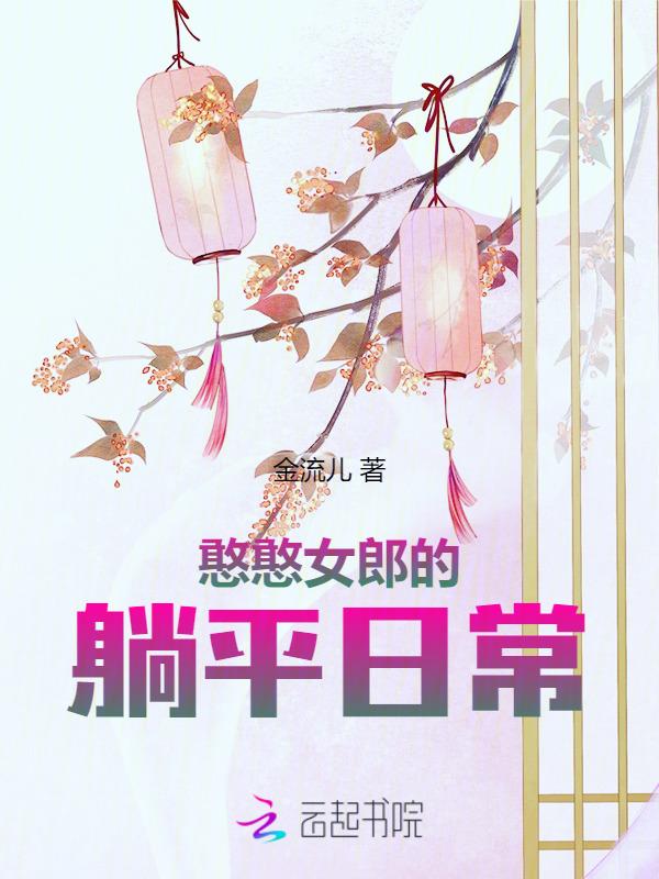 憨憨女郎的躺平日常书包网