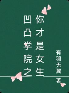 凹凸学院13集