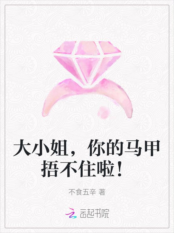 书名大小姐的马甲又掉了