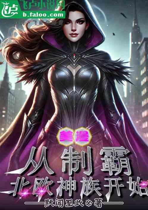 从美漫开始制霸诸天