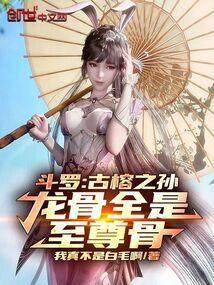 斗罗大陆古榕的武魂