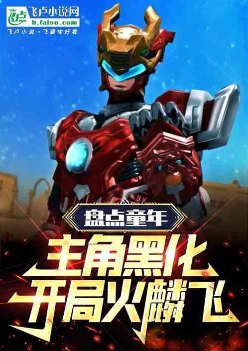 开局盘点十大黑化主角