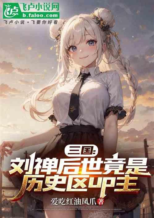 刘禅后面是谁