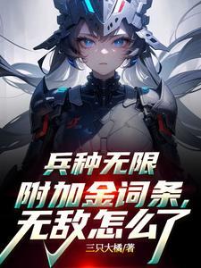 断绝关系后兵种无限附加金词条