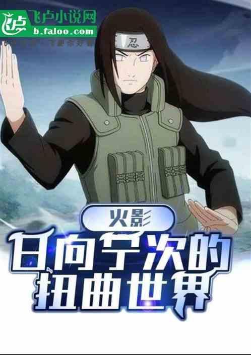 日向宁次最强绝招