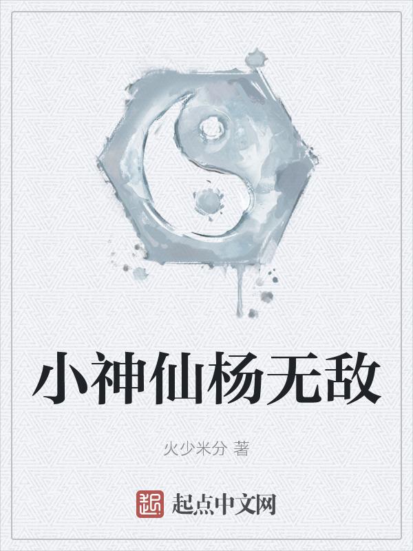 无敌小仙农百度百科