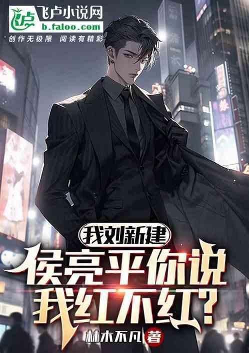 刘生说侯亮平