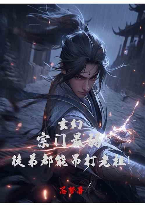 宗门大战的玄幻