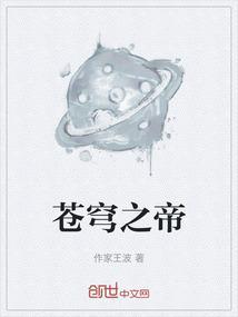 苍穹帝国