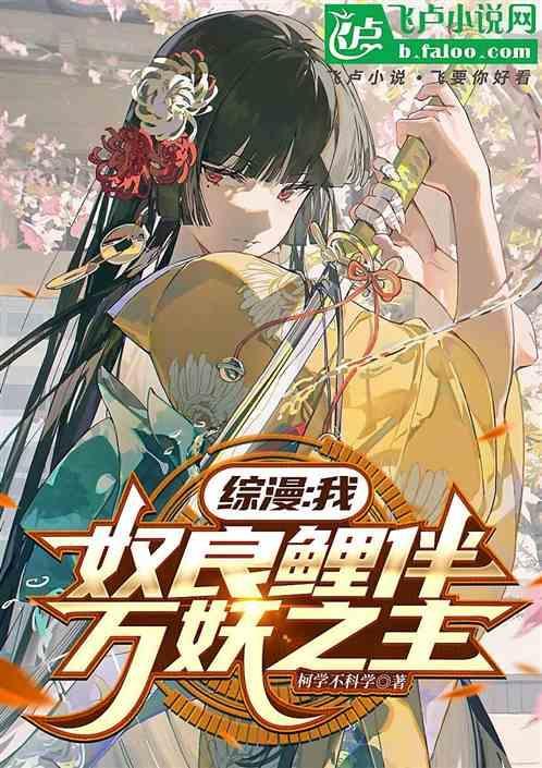 综漫我奴良鲤伴万妖之主免费