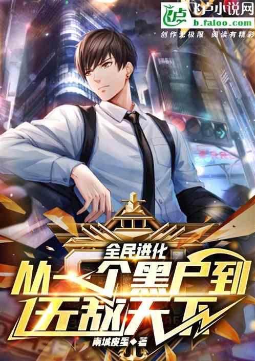 全民进化时代 百度百科