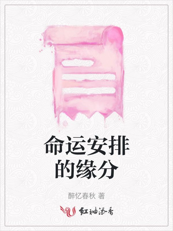 命运安排还是命中注定