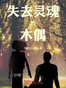 失去灵魂的木偶图片