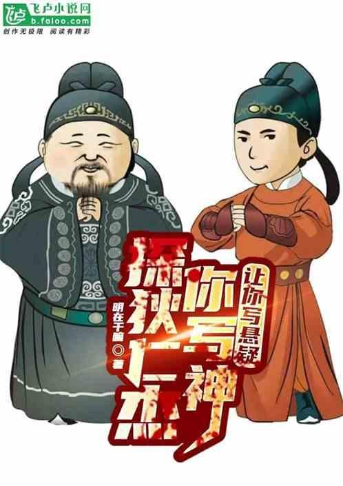 神探狄仁杰谁写的剧本