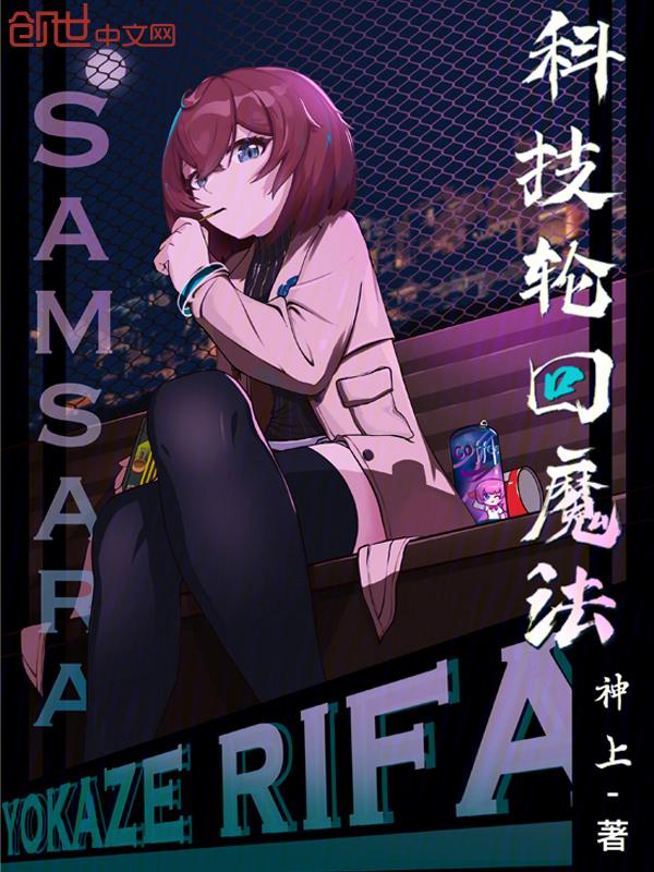 轮回 科幻