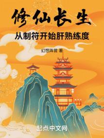 修仙长生路免费阅读