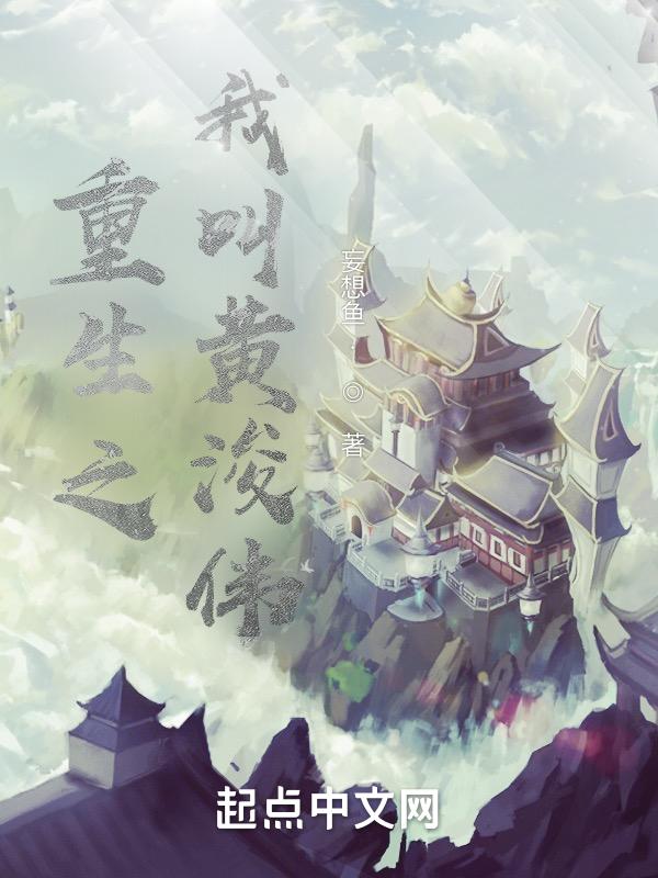重生之我叫黄浚伟的