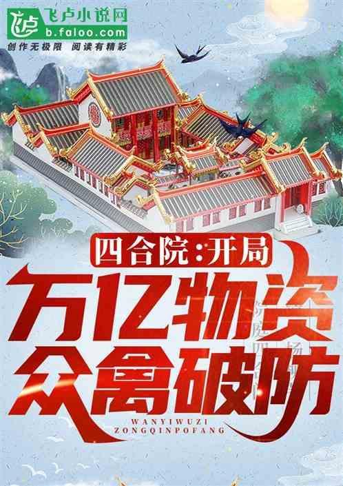 四合院开局百万吨饲料免费阅读