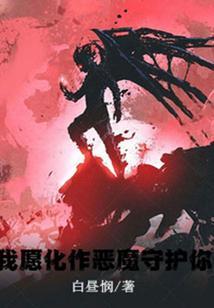 我愿意化作天使守护你歌曲
