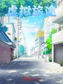 旅游虚拟