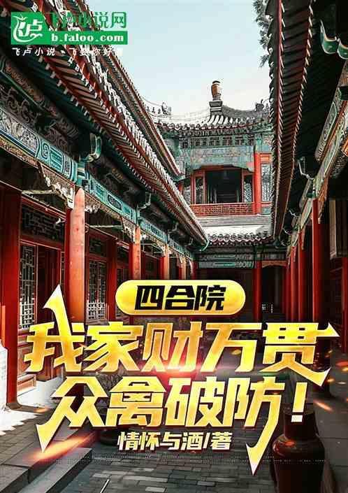 主角家有四合院