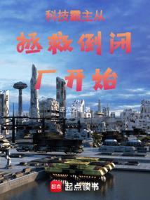 科技霸主从拯救倒闭厂开始TXT