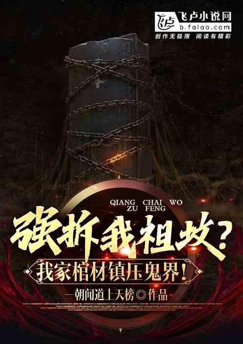 强拆坟地怎么办